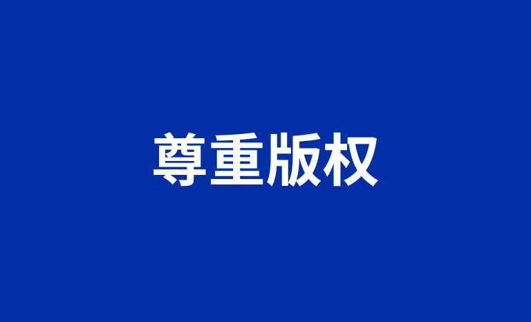 当我们谈论版权时，我们在守护什么